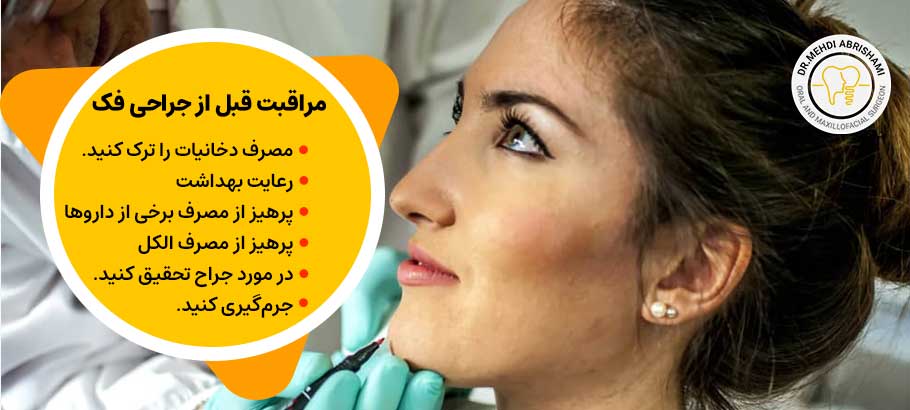 مراقبت‌های قبل از جراحی فک