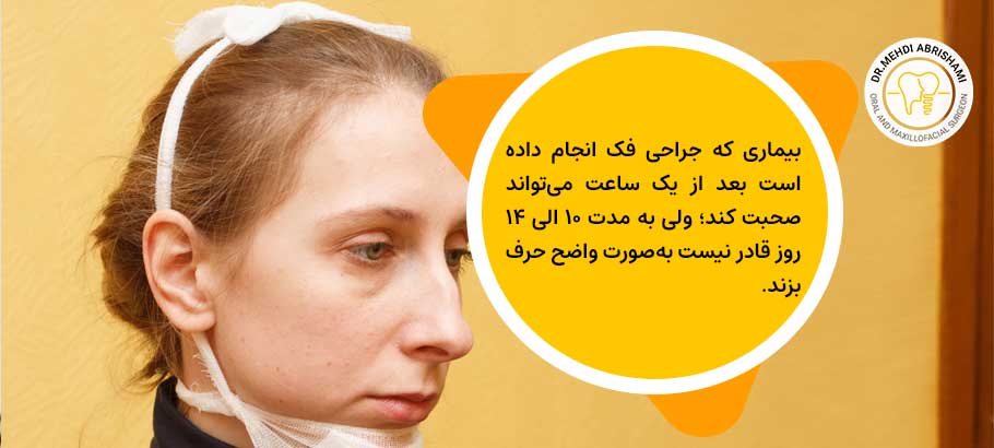 حرف‌زدن بعد از جراحی فک چگونه است؟