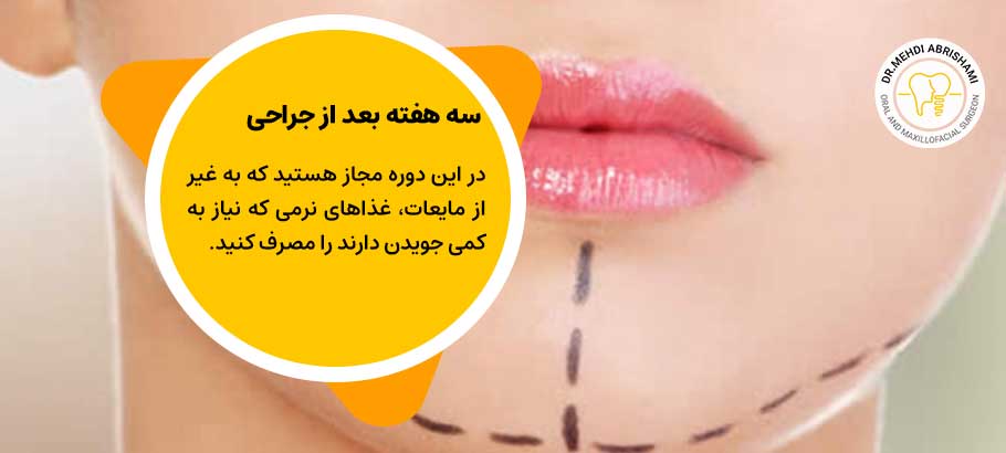 از روز دهم تا بیست و یکم (سه هفته بعد از جراحی)