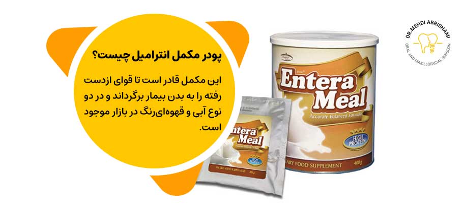 پودر مکمل انترامیل چیست و چه کمکی به بیمار بعد از جراحی فک می‌کند؟
