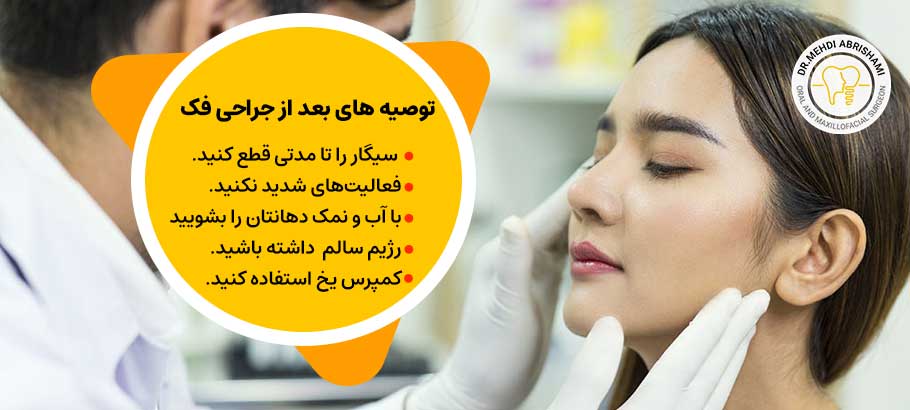  بعد از جراحی فک باید چه نکاتی را رعایت کنیم؟