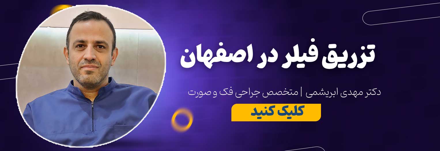 تماس با مطب دکتر مهدی ابریشمی جهت تزریق فیلر در اصفهان