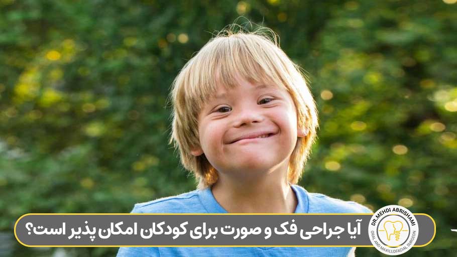 جراحی فک و صورت کودکان در اصفهان