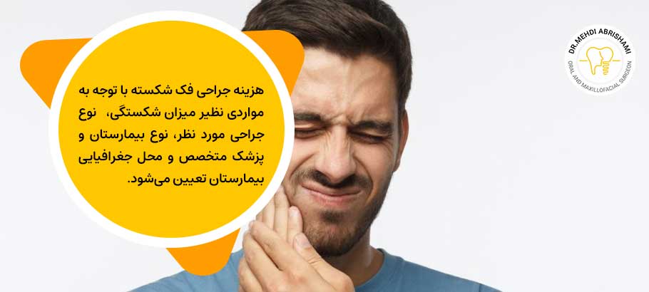 هزینه جراحی فک شکسته در اصفهان