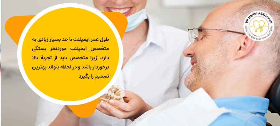 تأثیر متخصص ایمپلنت در طول عمر بیشتر ایمپلنت