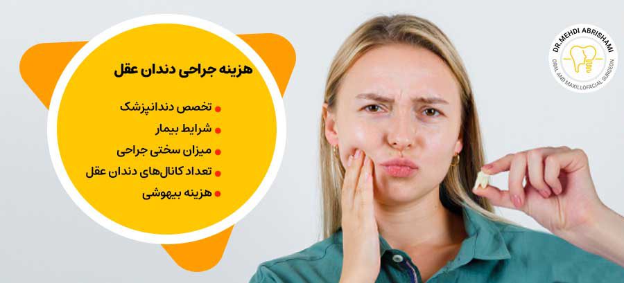 هزینه جراحی (کشیدن) دندان عقل در اصفهان