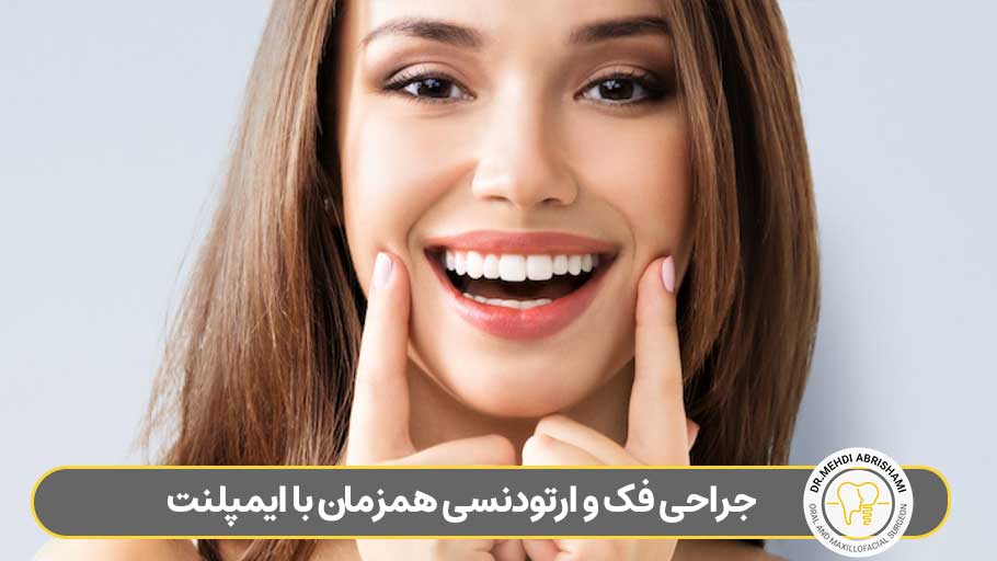 جراحی فک و کاشت همزمان ایمپلنت دندان