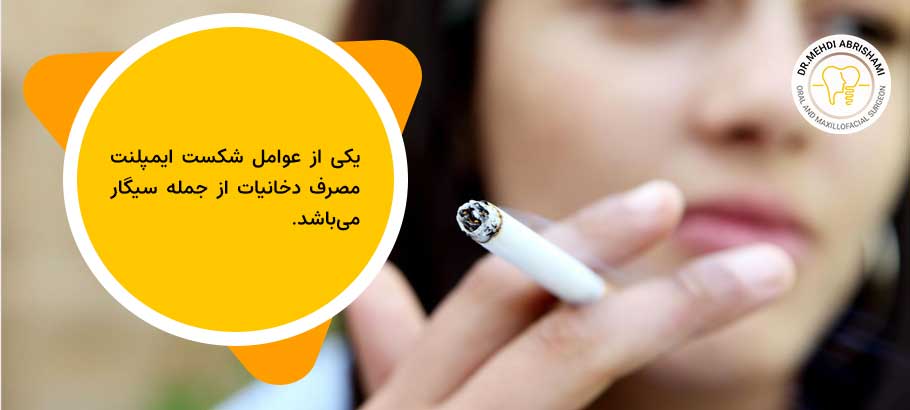 چرا متخصص قبل از کاشت ایمپلنت توصیه می‌کند سیگار را ترک کنید و یا در دوره‌ی درمان مصرف نکنید؟