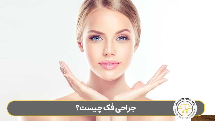 دکتر مهدی ابریشمی | متخصص جراحی فک و صورت در اصفهان