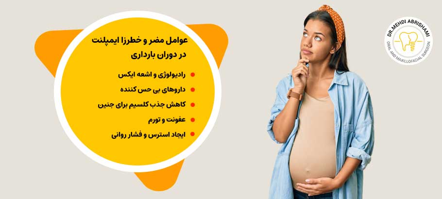 عوامل مضر و خطرزا ایمپلنت در دوران بارداری