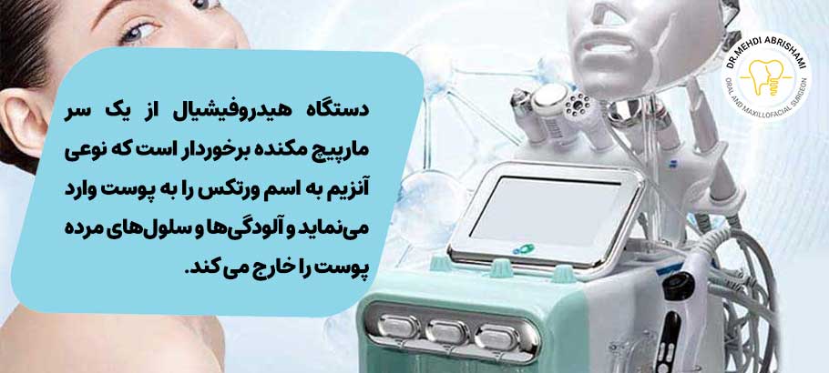 عملکرد دستگاه هیدروفیشیال پوست چگونه است؟
