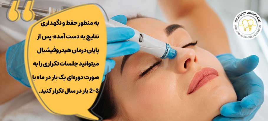هیدروفیشیال پوست به چند جلسه نیاز دارد؟