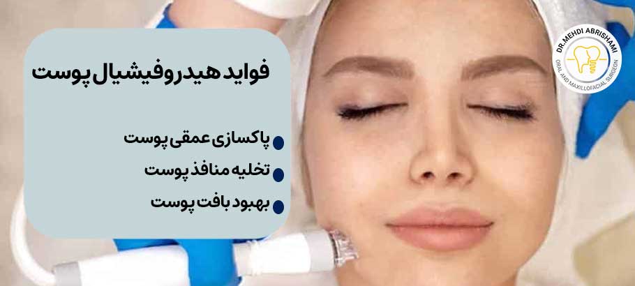 فواید هیدروفیشیال پوست چیست؟
