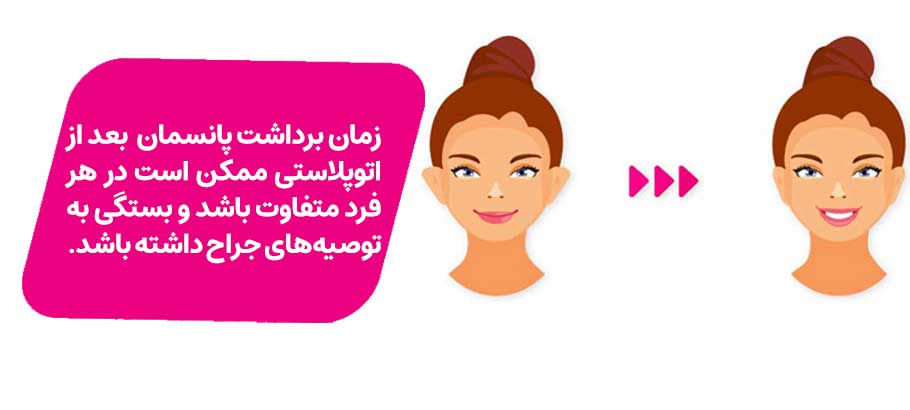 پانسمان و برداشت آن بعد از عمل اتوپلاستی