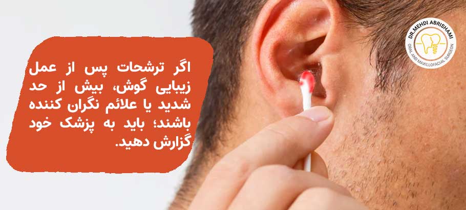 علت ترشحات بعد از عمل کوچک کردن گوش چیست؟