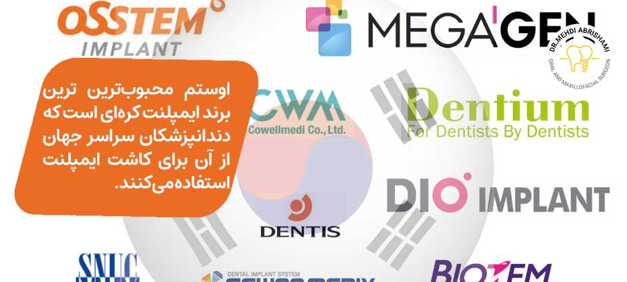 بهترین برند ایمپلنت کره ای