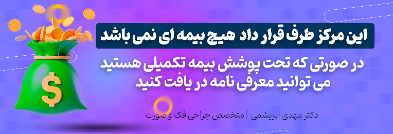 ایمپلنت با بیمه تکمیلی 
