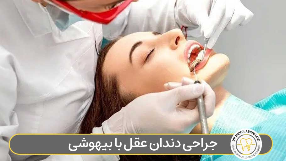 جراحی دندان عقل با بیهوشی
