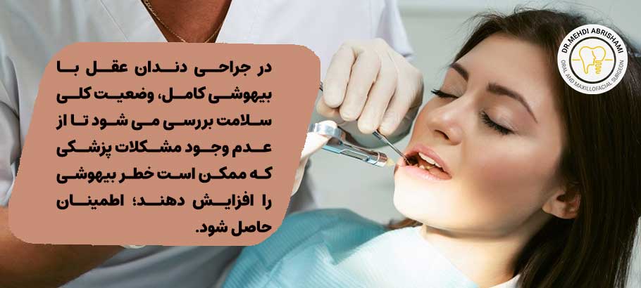 جراحی دندان عقل با بیهوشی کامل | جراحی دندان عقل با بیهوشی عمومی