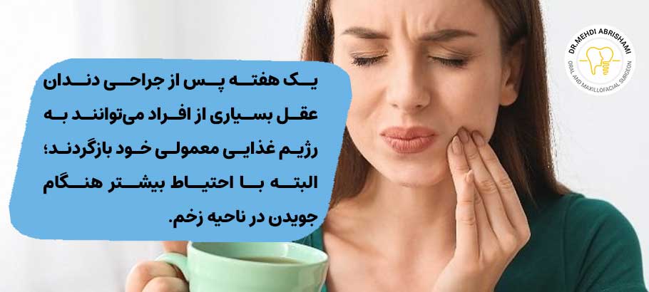 چند روز بعد از جراحی دندان عقل میتوان غذا خورد؟