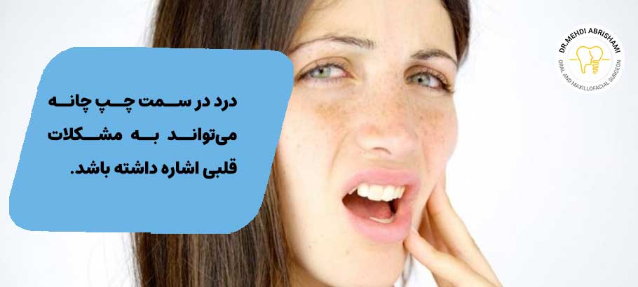 درد زیر چانه سمت چپ نشانه چیست؟