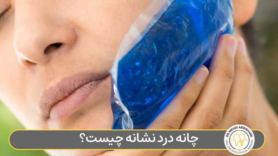 چانه درد نشانه چیست؟