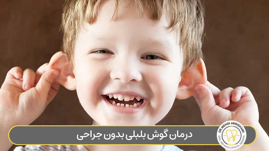 درمان گوش بلبلی بدون جراحی