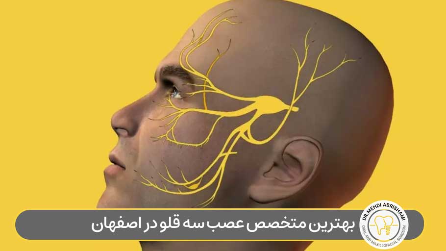 بهترین متخصص عصب سه قلو در اصفهان (نورالژی تریژمینال)