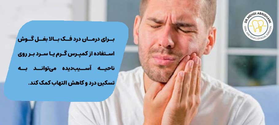 درمان درد فک بالا بغل گوش