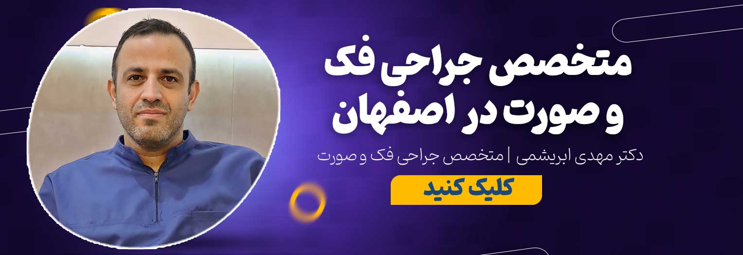 تماس با مطب دکتر مهدی ابریشمی متخصص جراحی فک و صورت در اصفهان