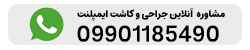 مشاوره در واتس اپ