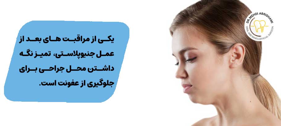 مراقبت های بعد از عمل جنیوپلاستی