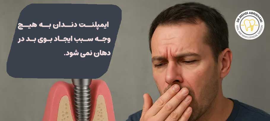 علت بوی بد دهان بعد از جراحی ایمپلنت